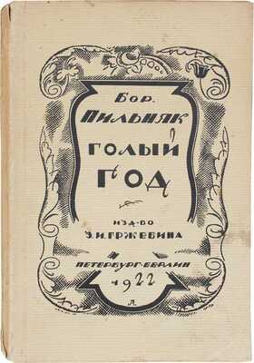 Пильняк Б. Голый год. Роман. Пб.; Берлин; М.: Изд-во З.И. Гржебина, 1922.